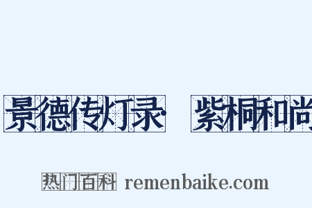 景德传灯录·紫桐和尚是什么意思的图片